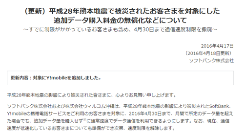 Softbank Y Mobile 熊本地震の被災者を対象に4月30日まで通信速度制限を撤廃 Wave News