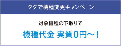 タダで機種変更キャンペーン