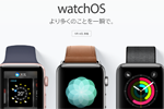 アップルがApple Watch向け最新OS『watchOS 3』をリリース