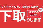 Y!mobileが「下取りプログラム」を11月1日より開始