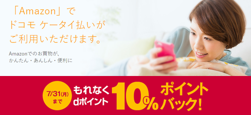 ドコモのケータイ払い Amazon