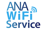 ANA国内線で機内Wi-Fiサービスが2018年4月1日より無料で利用可能に
