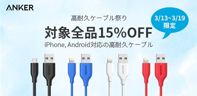 高耐久ケーブル祭り - 対象全品15%OFF