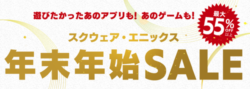 スクウェア・エニックス　年末年始SALE