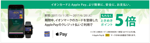 イオンマークのカードを登録したApple Payの利用で「ときめきポイント」が5倍プレゼントされるキャンペーンが実施