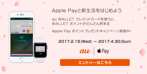 Apple Pay au WALLET クレジットカード