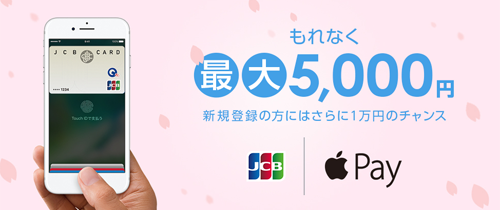 JCB×Apple PayでGO！GO！キャンペーン