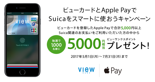 ビューカードとApple PayでSuicaをスマートに使おうキャンペーン