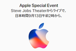 アップルが9月12日(日本時間9月13日)にスペシャルイベントを開催