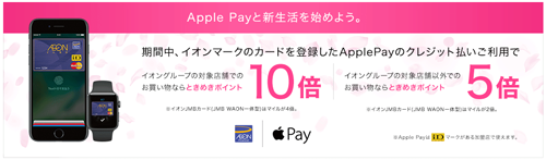 Apple Payイオンカードご利用キャンペーン