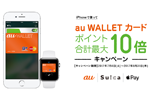 「au WALLET プリペイドカード」が本日よりApple Payに対応 - 記念キャンペーンも実施