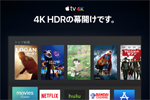 アップルが4Kに対応した新型『Apple TV 4K』を発表 - 9月22日発売