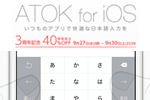 ジャストシステムが「ATOK for iOS」の3周年を記念して40%OFFセールを実施中
