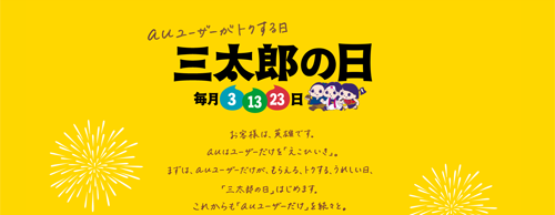 三太郎の日