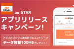 auが「au STARアプリ」の提供を発表 - データ容量100MBプレゼントキャンペーンも実施