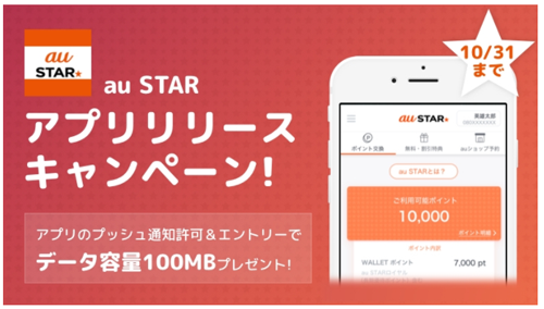 「au STARアプリ」提供開始について