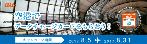 空港でデータチャージカードをもらおう