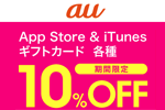 au Online Shopにて「App Store & iTunes ギフトカード 10％OFFキャンペーン」が実施中