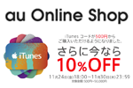au Online Shopにて「iTunes コード 10％OFFキャンペーン」が実施中