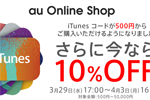 auオンラインショップでiTunes コードが500円から購入可能に - 10%OFFセールも実施中
