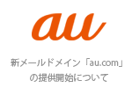 auが新メールドメイン「au.com」を2018年4月以降に提供開始