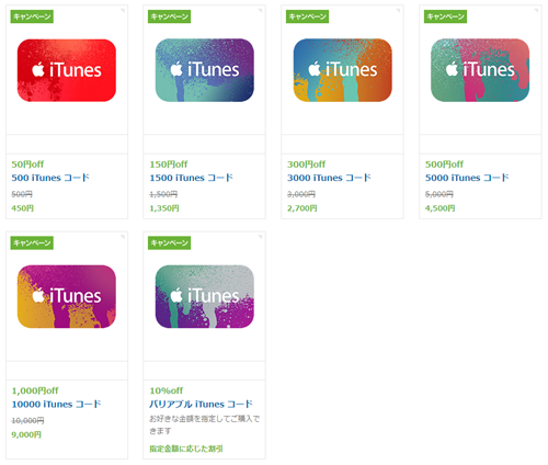 au iTunes コード 10%OFF 対象
