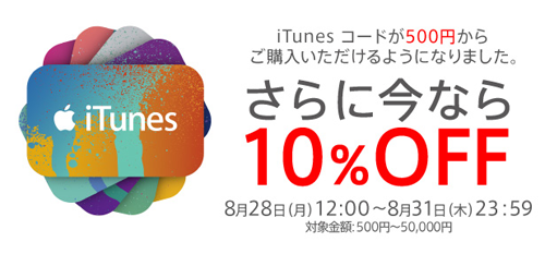 au Online Shop iTunes コード10%OFFキャンペーン