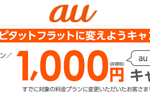 auがプラン変更＆機種変更で1000円キャッシュバックする「ピタットフラットに変えようキャンペーン」を実施