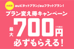auが「auピタットプラン」にプラン変更で最大700円キャッシュバックするキャンペーンを11月23日より開始