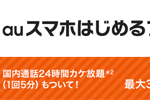 KDDIが「auスマホはじめるプログラム」の対象を3月1日より拡大