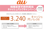 auが対象iPhoneからiPhone 8/8 Plusなどに機種変更で手数料相当(3,240円)をキャッシュバックするキャンペーンを実施中