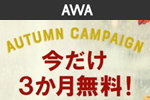 音楽配信サービス「AWA」が「今だけ3か月無料！オータムキャンペーン」を実施