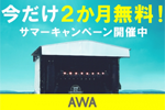 音楽ストリーミングサービス「AWA」が「今だけ2か月無料！サマーキャンペーン」を実施中