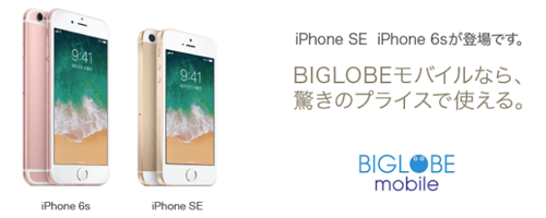 BIGLOBEモバイル iPhone