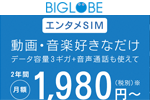 BIGLOBEモバイルが「エンタメSIM」の提供を開始