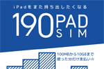 日本通信が月額190円からiPadで使える「b-mobile S 190 Pad SIM」を12月8日より提供開始