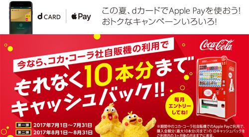 今なら、コカ・コーラ社自販機の利用でもれなく10本分までキャッシュバック!!