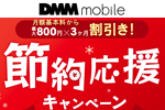 DMMモバイル 月額基本料が3ヶ月最大800円割引になる「節約応援キャンペーン」を実施