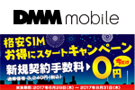 DMMモバイルが新規契約手数料が0円になる「格安SIMお得にスタートキャンペーン」を開始