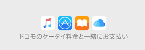 NTTドコモ キャリア決済