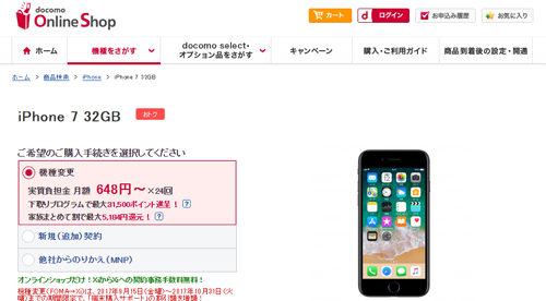 ドコモショップ iPhone 7 32GB