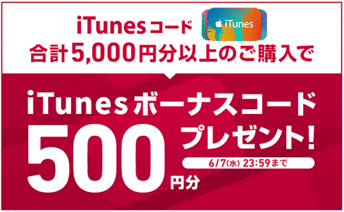 500円分iTunes ボーナスコードプレゼント！