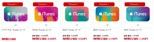 iTunes コード