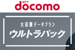 NTTドコモ ウルトラパックのテザリング無料キャンペーンを延長