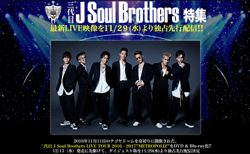 三代目 J Soul Brothers LIVE TOUR 2016-2017