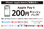 ファミリーマートとサークルKサンクスにてApple Pay利用で200円キャッシュバックするキャンペーンを実施中