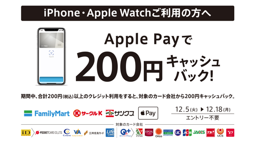 ファミリーマートとサークルkサンクスにてapple Pay利用で0円キャッシュバックするキャンペーンを実施中 Wave News