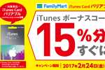 ファミリーマートとサークルKサンクスが「iTunes ボーナスコードプレゼント」
キャンペーンを実施中