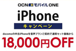 ゲオが「OCN モバイル ONE ＆中古iPhoneセット特別割引」キャンペーンを9月30日まで延長