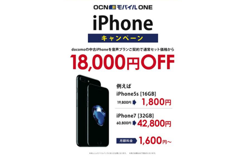 OCN モバイル ONE ＆中古iPhoneセット特別割引